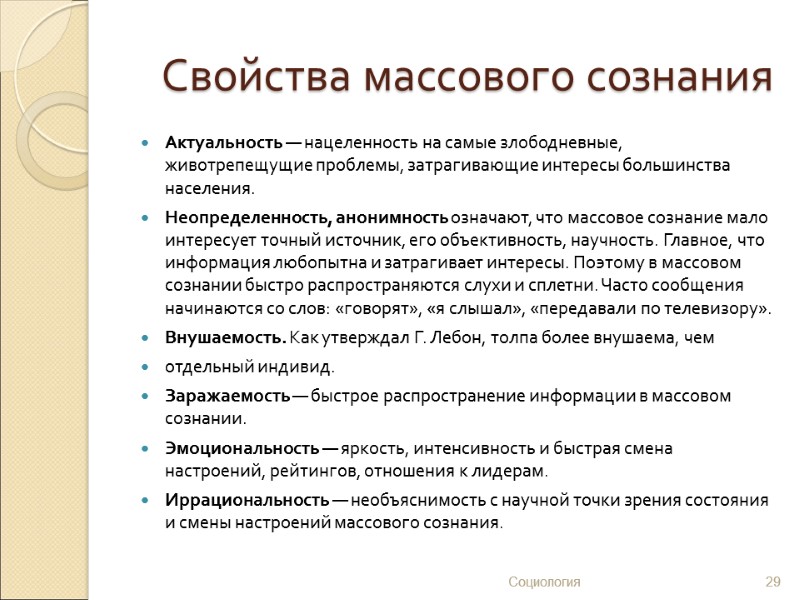 Свойства массового сознания Актуальность — нацеленность на самые злободневные, животрепещущие проблемы, затрагивающие интересы большинства